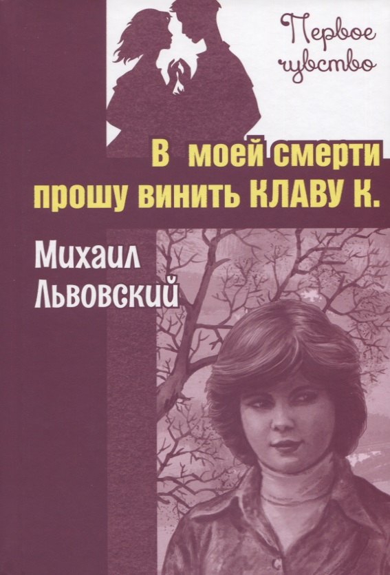 

В моей смерти прошу винить Клаву К. Повесть