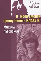 В моей смерти прошу винить Клаву К. Повесть