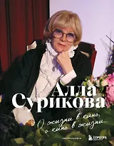 О жизни в кино, о кино в жизни. Автобиография Аллы Суриковой