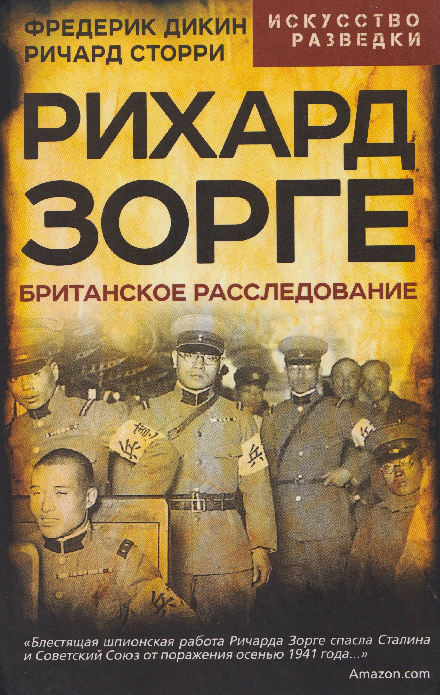 

Рихард Зорге. Британское расследование