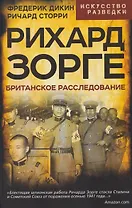 Рихард Зорге. Британское расследование