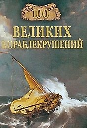 100 великих кораблекрушений