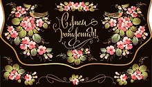 Конверт для денег С Днем рождения! черный [РЕ221-00038]