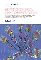 Принцесса на горошине. Волшебная опера с речитативами, ариями, ансамблями и хорами для исполнения детьми. Клавир. Ноты