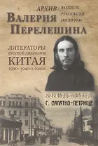 Архив Валерия Перелешина в отделе рукописей ИМЛИ РАН. Литераторы русской диаспоры Китая 1930-1940-х годов