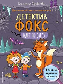 В поисках пиратских сокровищ. Детективный квест-головоломка