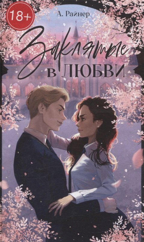 

Заклятые в любви
