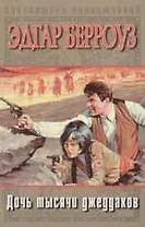 Дочь тысячи джеддаков