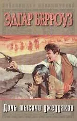 Дочь тысячи джеддаков