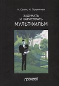 Задумать и нарисовать мультфильм. Учебное пособие - 0