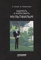 Задумать и нарисовать мультфильм. Учебное пособие