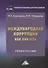 Международная коррупция как она есть: учебное пособие - 0