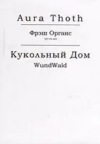 Фрэш Органс, Кукольный Дом (WundWald)