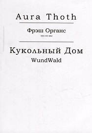 Фрэш Органс, Кукольный Дом (WundWald)