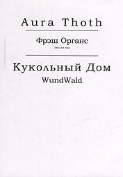 Фрэш Органс, Кукольный Дом (WundWald)