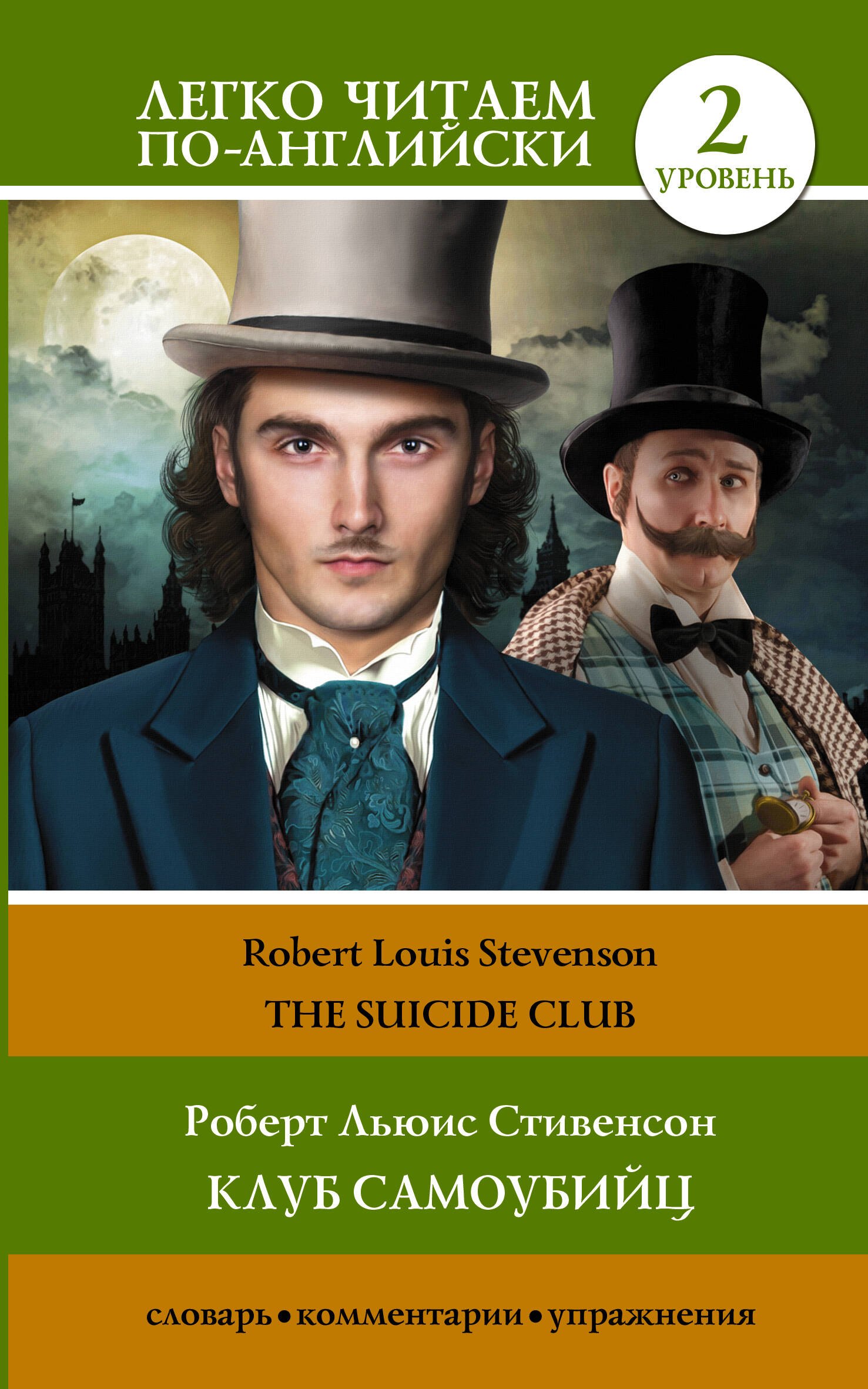 

Клуб самоубийц. Уровень 2 = The Suicide Club