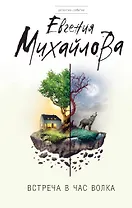 Встреча в час волка