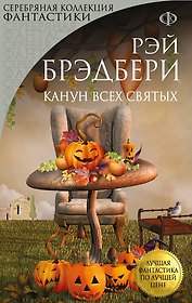 Канун всех святых