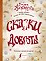 Сказки доброты - 0