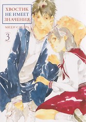 кн. Хвостик не имеет значения, т. 3 (NEW!)