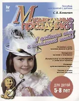 Музыкальные праздники в детском саду и начальной школе, для детей 5-8 лет