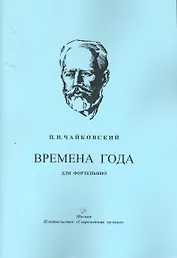 Времена года для фортепьяно / (мягк). Чайковский П. (Современная музыка)