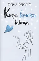 Когда вернётся бабочка