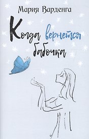 Когда вернётся бабочка