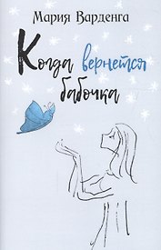 Когда вернётся бабочка
