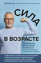 Сила в возрасте. Правильная физическая активность для восстановления и сохранения здоровья