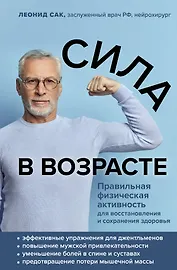 Сила в возрасте. Правильная физическая активность для восстановления и сохранения здоровья
