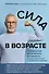 Сила в возрасте. Правильная физическая активность для восстановления и сохранения здоровья - 0