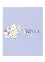 Тетрадь предметная в клетку Be Smart, "Avocado. География", 48 листов