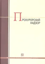 Прокурорский надзор: учебник