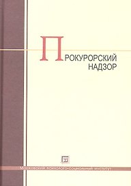 Прокурорский надзор: учебник