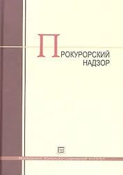 Прокурорский надзор: учебник
