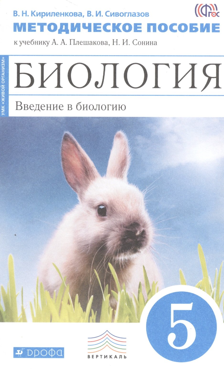 

Биология. Введение в биологию. 5 класс. Метод.пособие. (Синий). ВЕРТИКАЛЬ