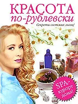 Красота по-рублевски. Секреты светских львиц