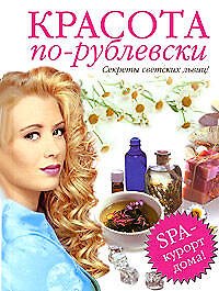 Красота по-рублевски. Секреты светских львиц