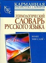 Этимологический словарь русского языка: более 5000 слов