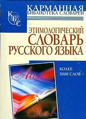 Этимологический словарь русского языка: более 5000 слов