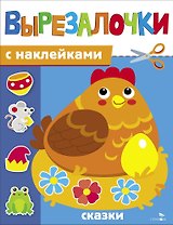 Вырезалочки с наклейками. Сказки