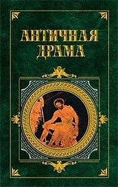 Античная драма