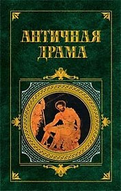 Античная драма