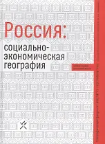 Россия социально-экономическая география Уч. пос. (Алексеев)