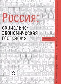 Россия социально-экономическая география Уч. пос. (Алексеев)