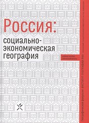 Россия социально-экономическая география Уч. пос. (Алексеев)