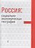 Россия социально-экономическая география Уч. пос. (Алексеев) - 0