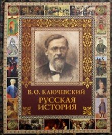 Русская история.