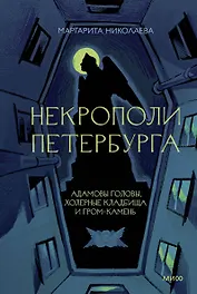 Некрополи Петербурга. Адамовы головы, холерные кладбища и Гром-камень